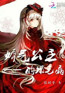 嬌氣公主的壞毛病