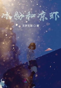冰粉和涼蝦