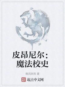 皮昂尼爾：魔法校史