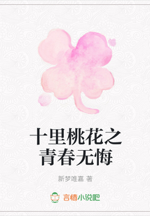 十里桃花之青春無悔
