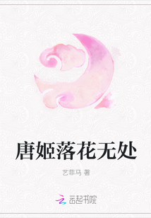 唐姬落花无处