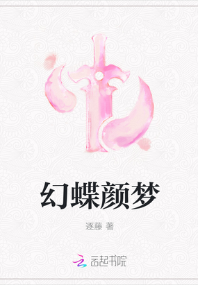 幻蝶颜梦在线阅读