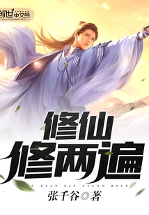 修仙修两遍