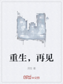 重生，再見