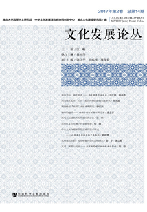 文化發展論叢(2017年第2卷/總第14期)