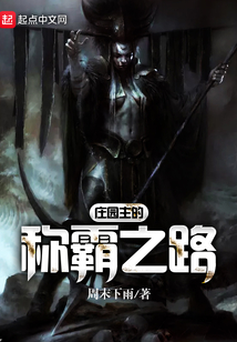 莊園主的稱霸之路