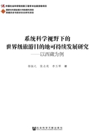 系统科学视野下的世界级旅游目的地可持续发展研究：以西藏为例在线阅读