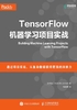 TensorFlow机器学习项目实战