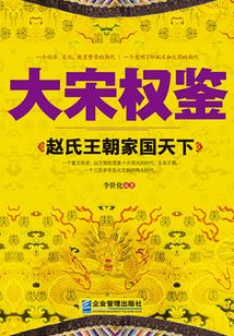 大宋權鑒：趙氏王朝家國天下