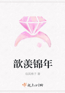 歆羡锦年