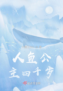人鱼公主四千岁