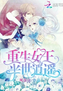 重生女王：半世逍遙