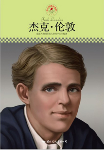 名人傳記叢書：杰克·倫敦