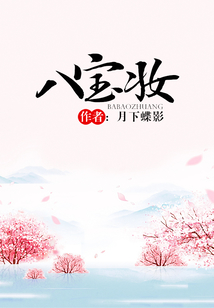 八寶妝