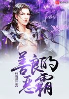善良的惡霸在線閱讀