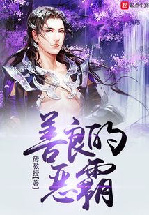 善良的惡霸