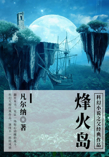 科幻小说之父经典作品:烽火岛