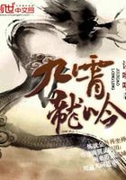 九霄龍吟在線閱讀