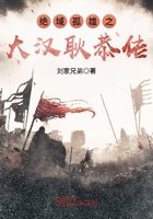 绝域孤雄之大汉耿恭传在线阅读