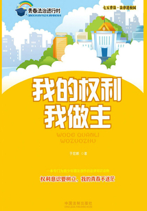 我的權利我做主：七五普法·法律進校園