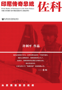 從貧民窟到總統府：印尼傳奇總統佐科