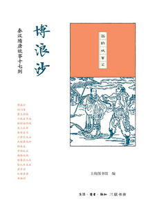 博浪沙：秦汉隋唐故事十七则