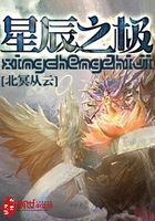 星辰之極在線閱讀