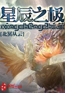 星辰之極