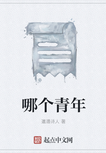 哪個青年
