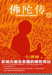 佛陀傳：全世界影響力最大的佛陀傳記