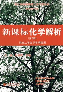 新課標化學解析（第2版）（供高二學生下學期使用）