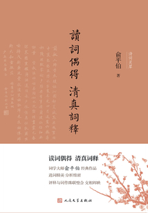 讀詞偶得 清真詞釋