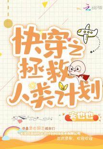 快穿之拯救人類計劃