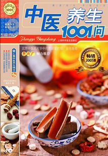 中醫養生1001問