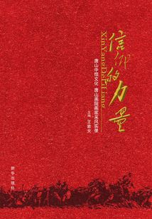 信仰的力量 : 唐山中恒文化 唐山畫院畫家采風實錄
