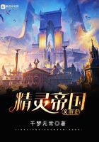 精靈帝國文明史在線閱讀