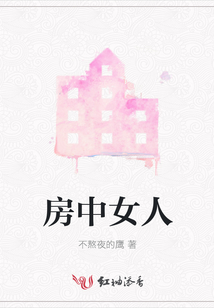 房中女人
