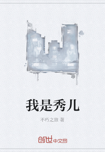 我是秀兒