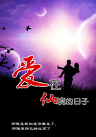爱在仙境的日子