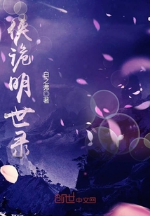 俠詭明世錄