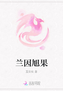 蘭因旭果