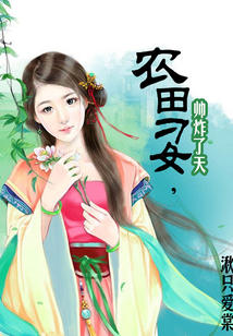 農田刁女，帥炸了天
