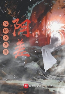 我的女友是陰差