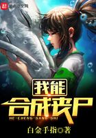 我能合成喪尸在線閱讀