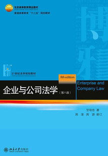 企业与公司法学（第八版）