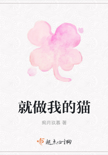 就做我的貓