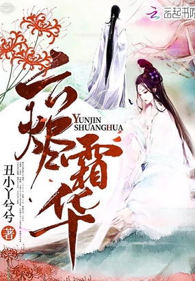 云烬霜华在线阅读