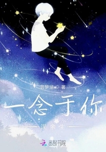 一念于你誤余生