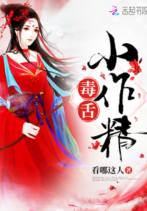 毒舌小作精