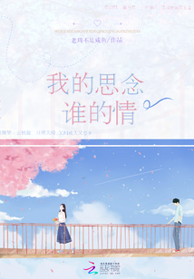 我的思念誰的情